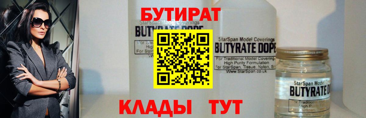 БУТИРАТ  Вход с VPN  Кинешма  БУТИРАТ бутик 